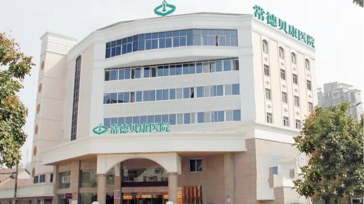 常德贝康医院