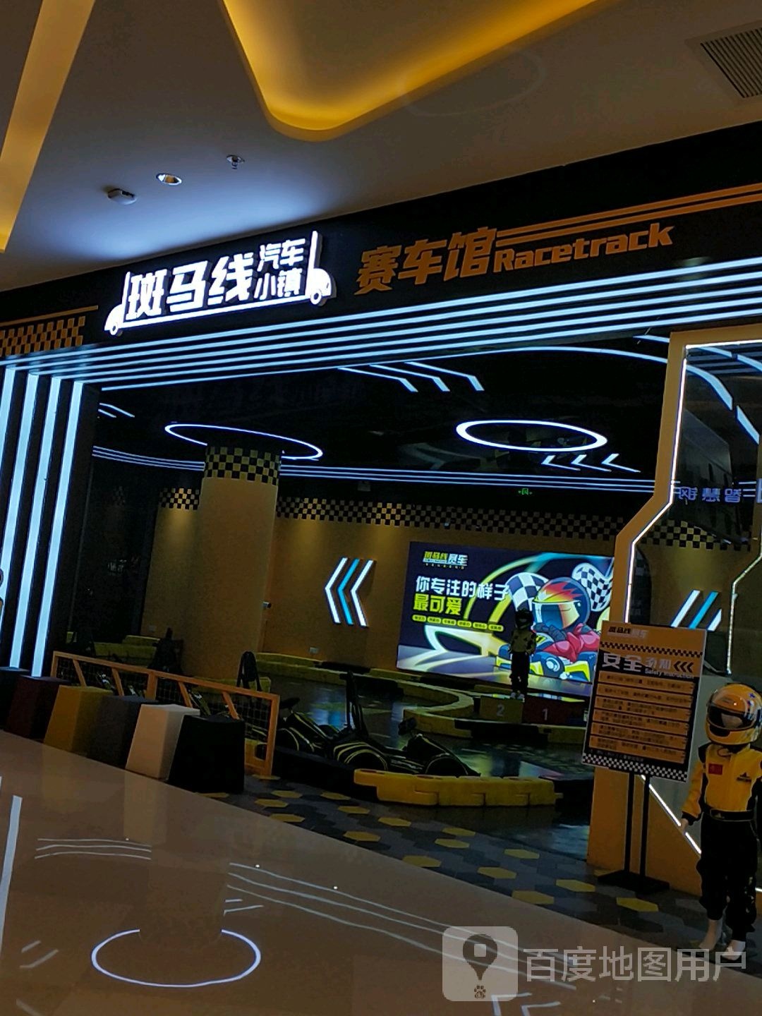 斑马线赛车管(苏州中心店)