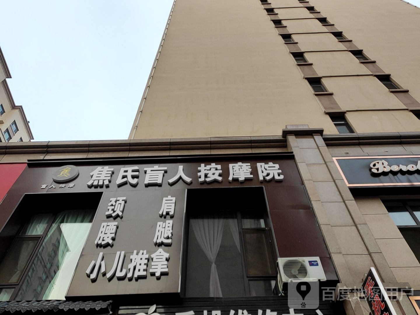 焦氏盲人按摩院(御泽店)