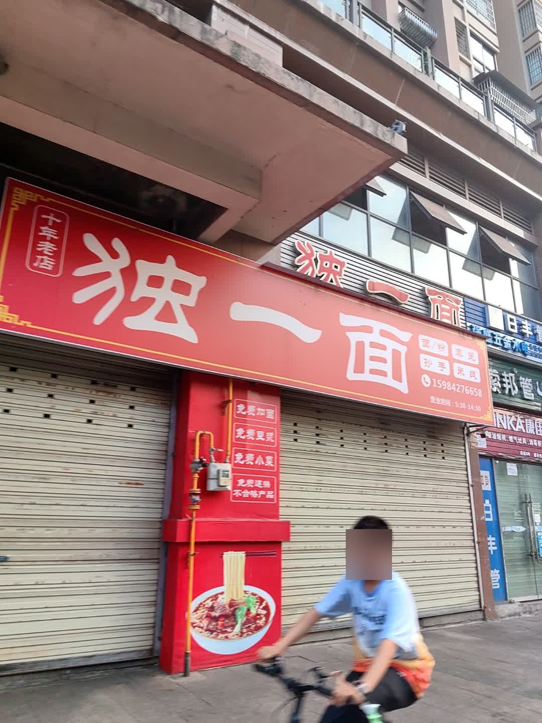 独一面(江语丽府店)