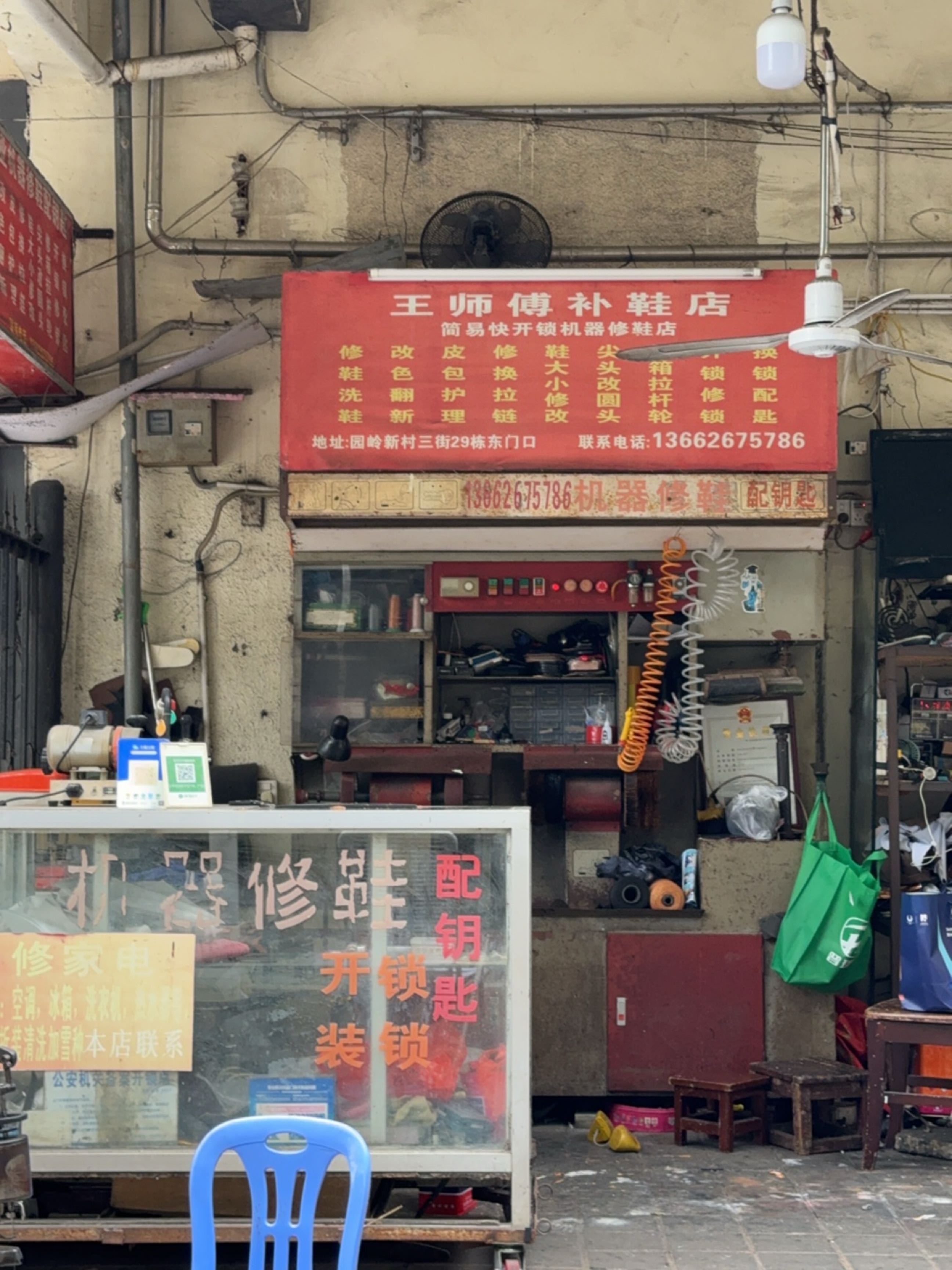 王师傅补鞋店(园岭新村店)