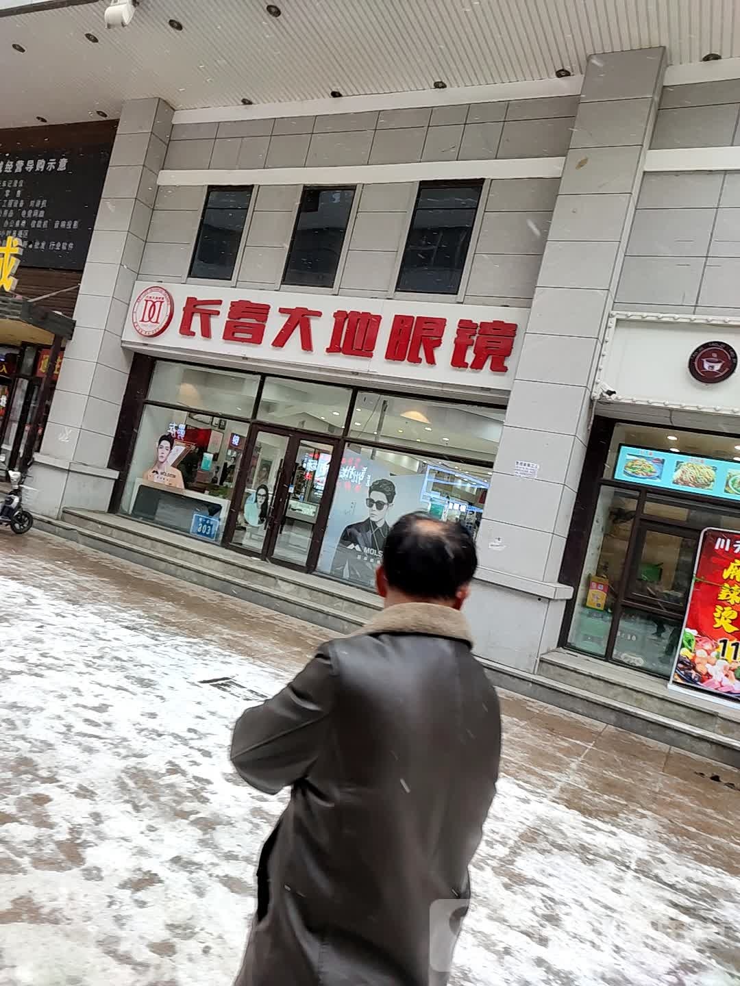 长春大地眼镜(长春科技城店)