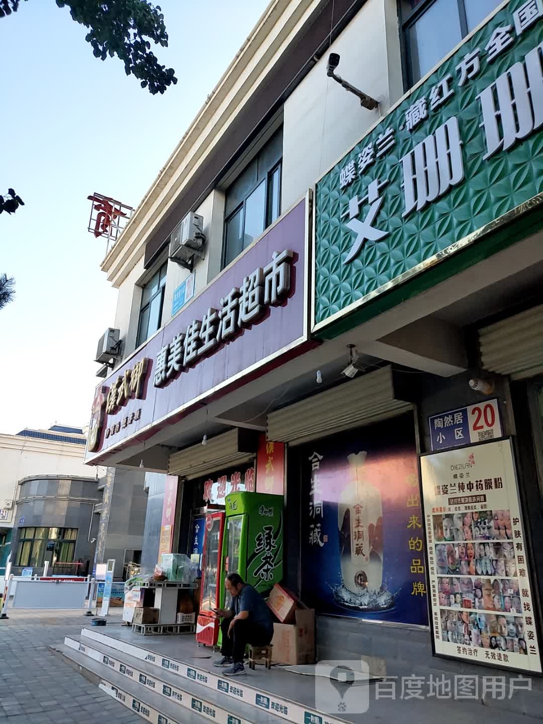 惠美佳生活超市(康盛路店)