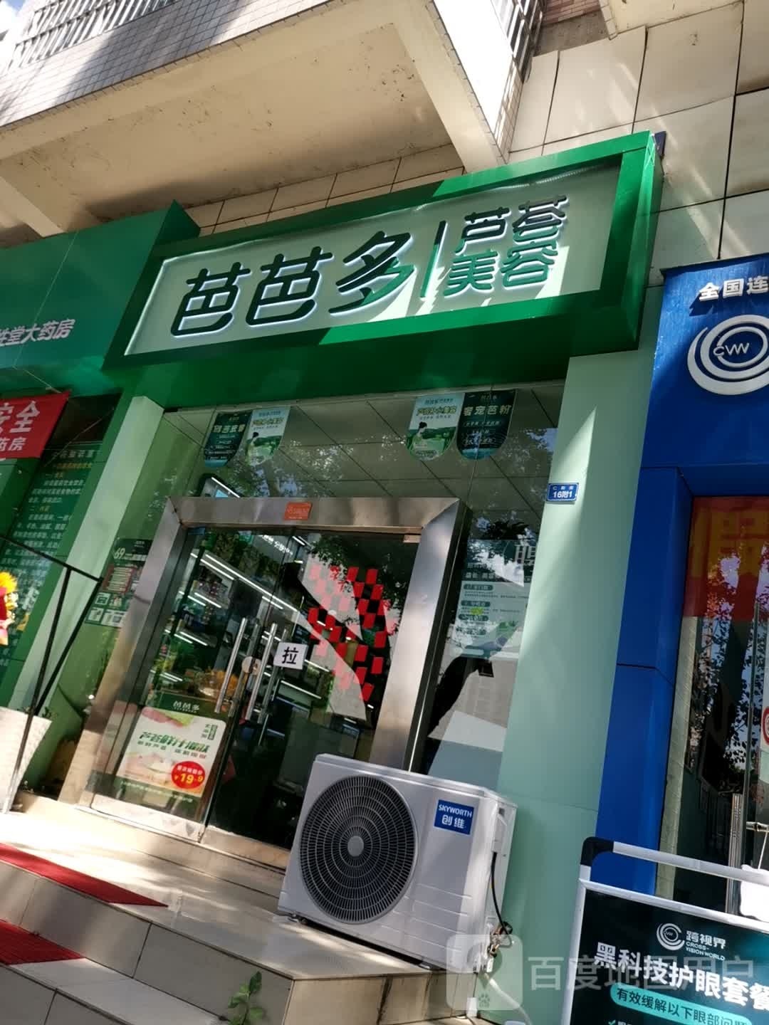 芭芭多芦荟美容(仁和街店)