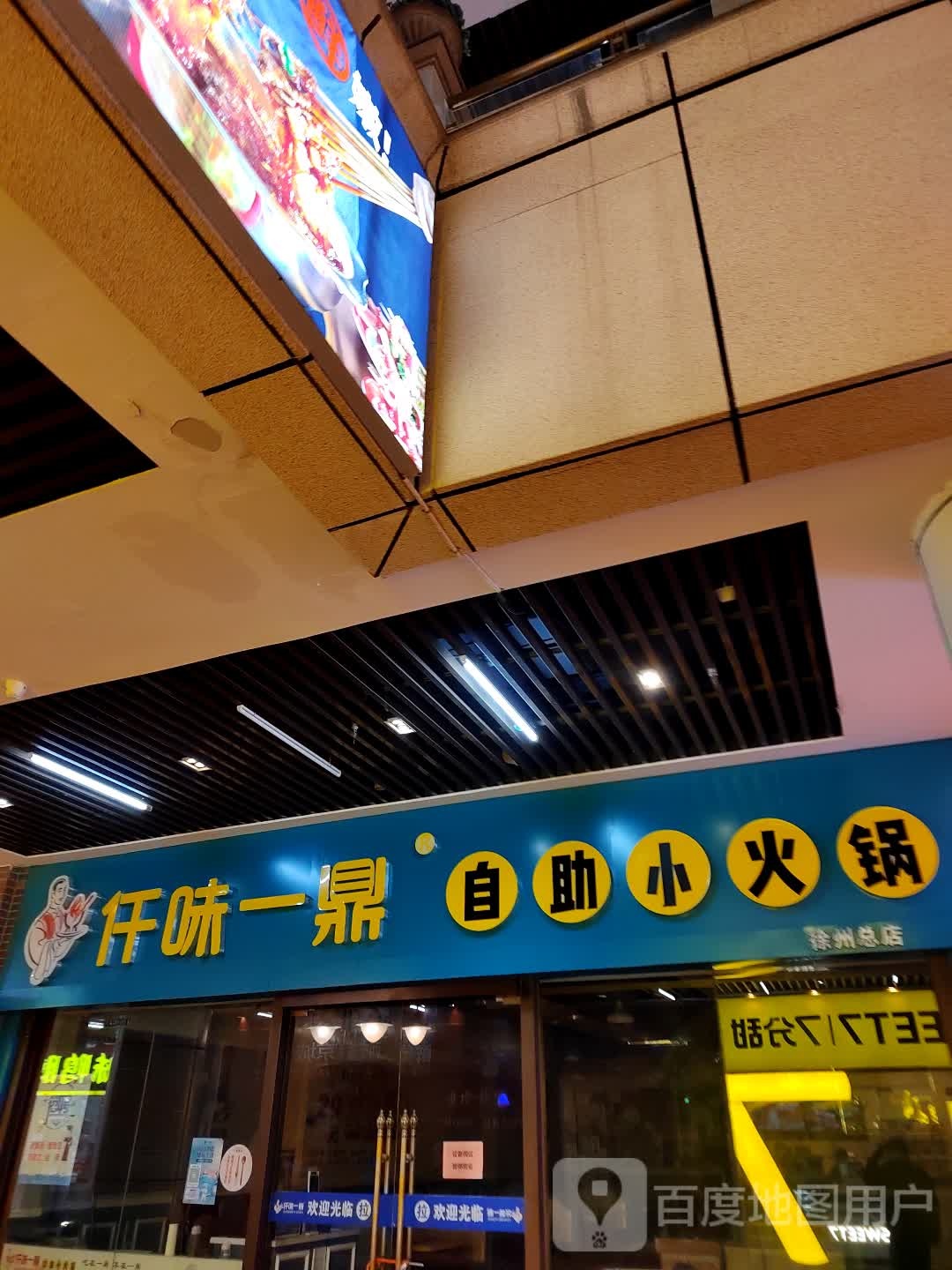 笼鼎味仟柃一苔自助旋转小火锅(环球港店)