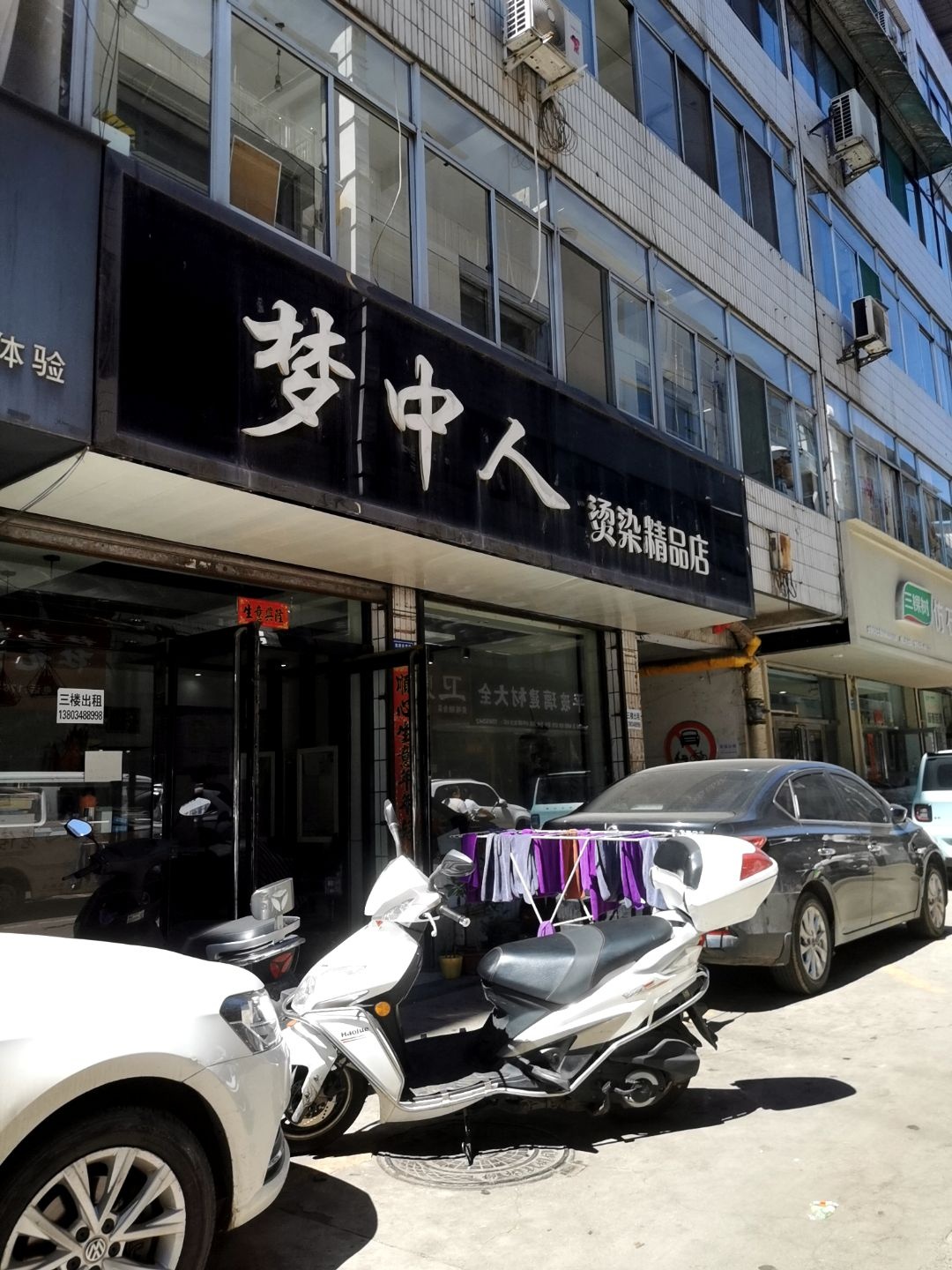 梦中人烫染精品店