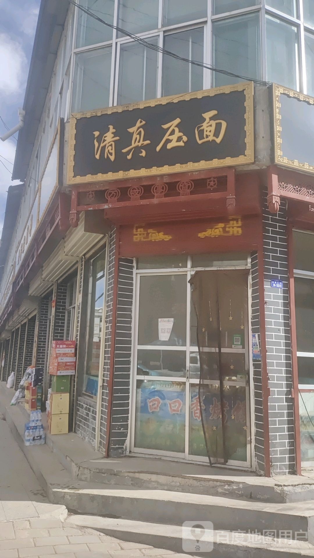 清真压面