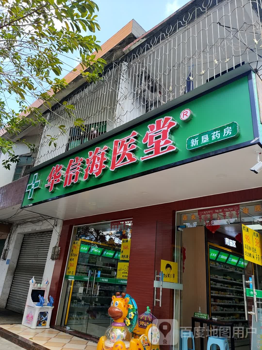 华信海医堂(新垦药房)