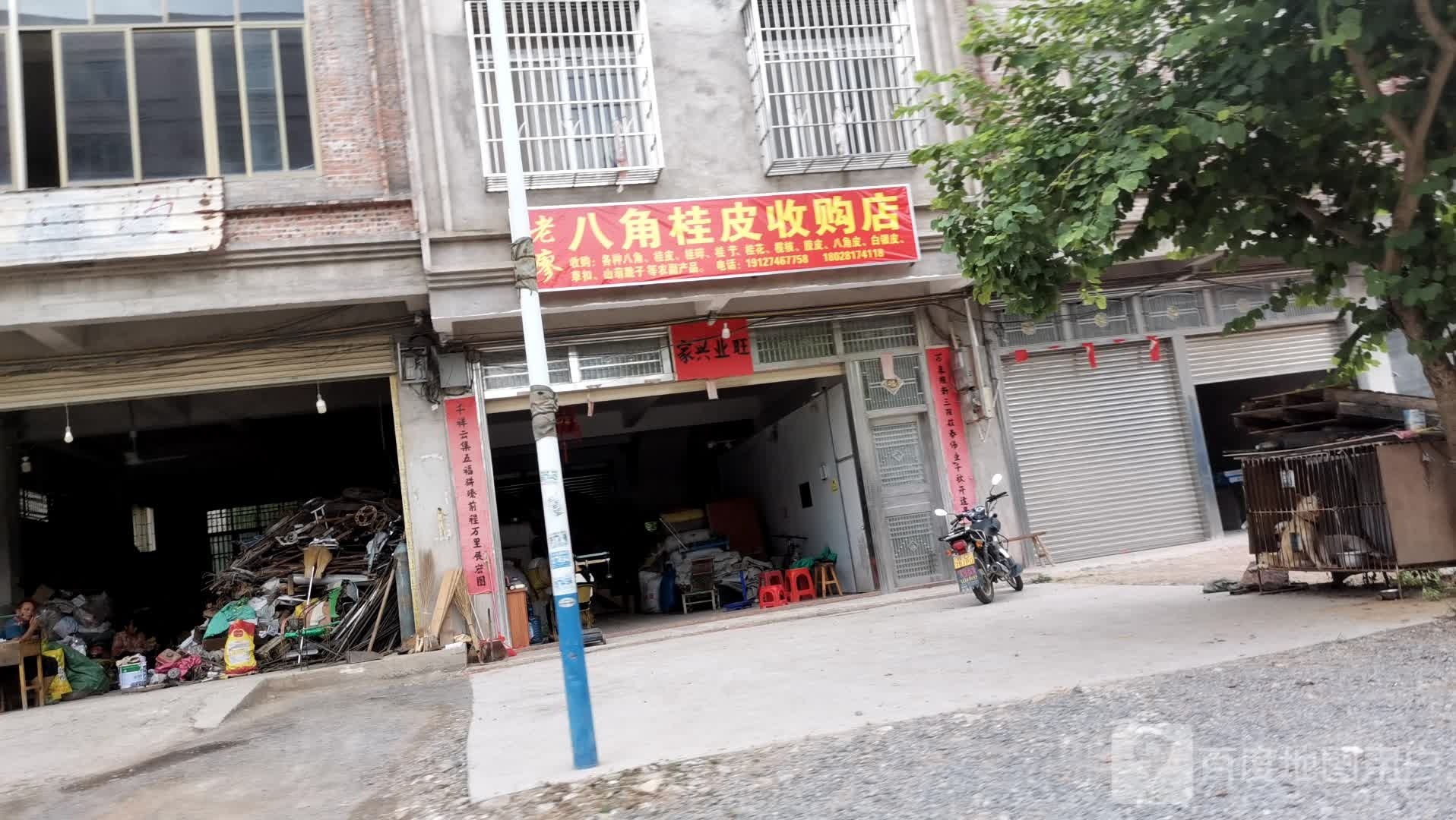 老廖八角桂皮收购店