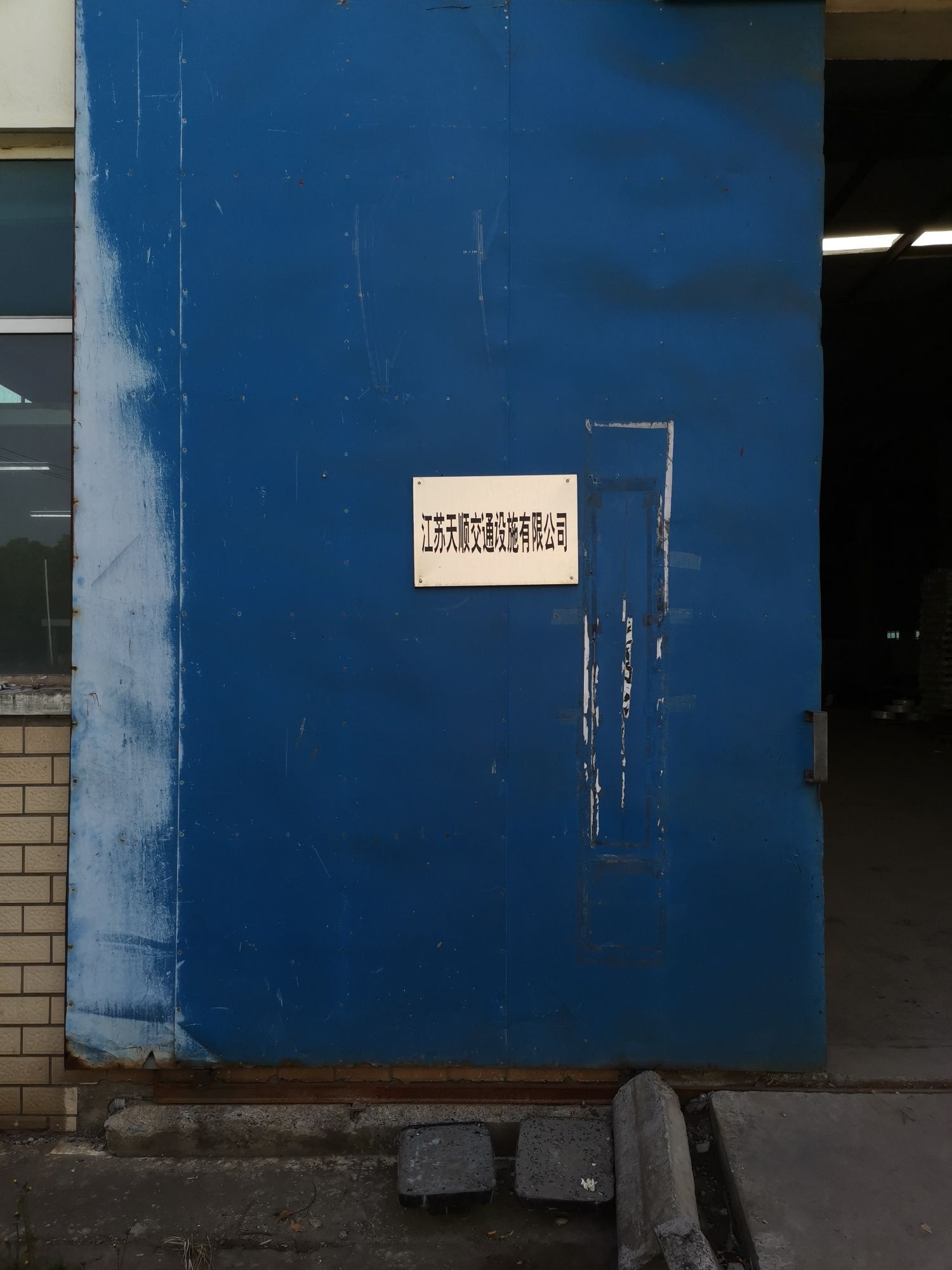 江苏天顺交通设施有限公司