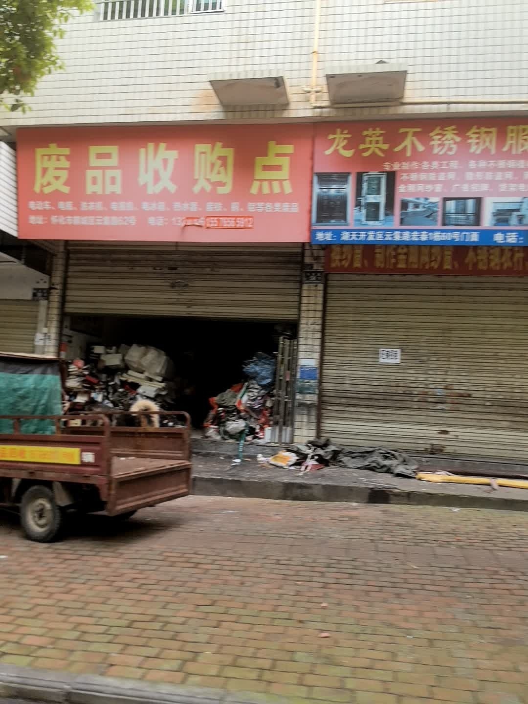废品收购点