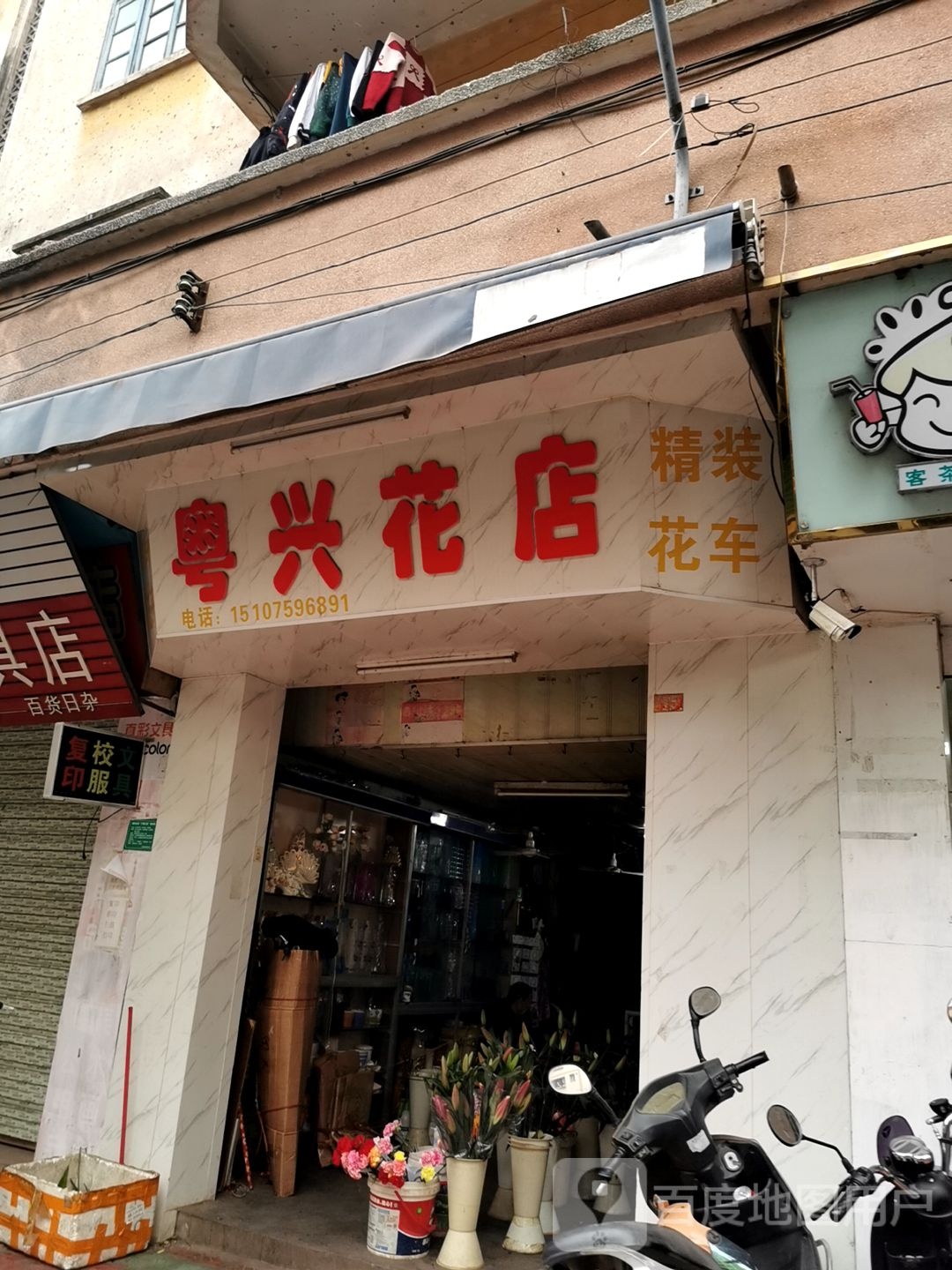 粤兴花店