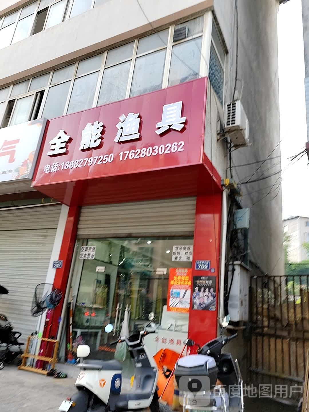 全能渔具
