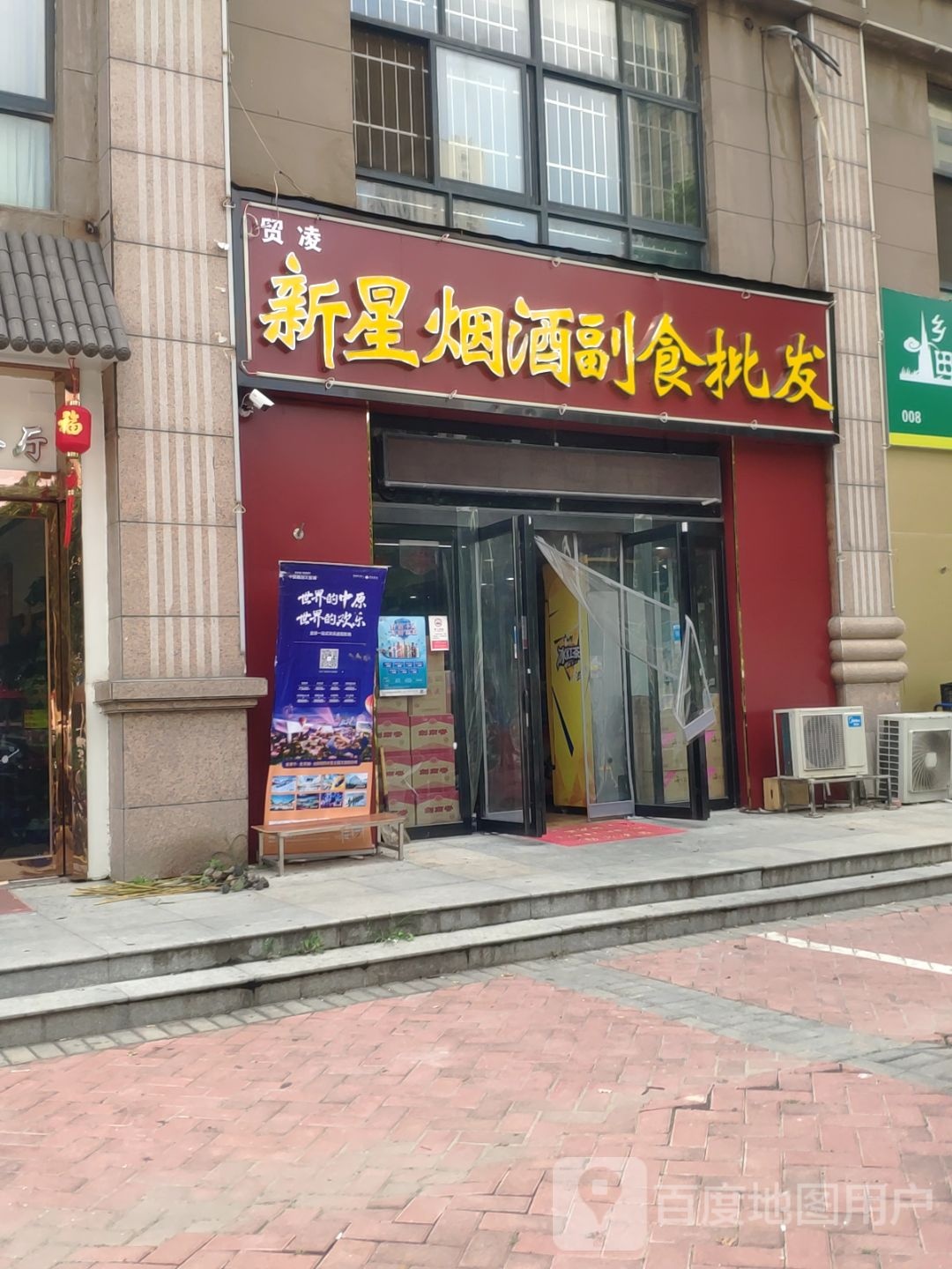 新星烟酒副食批发(康平路店)