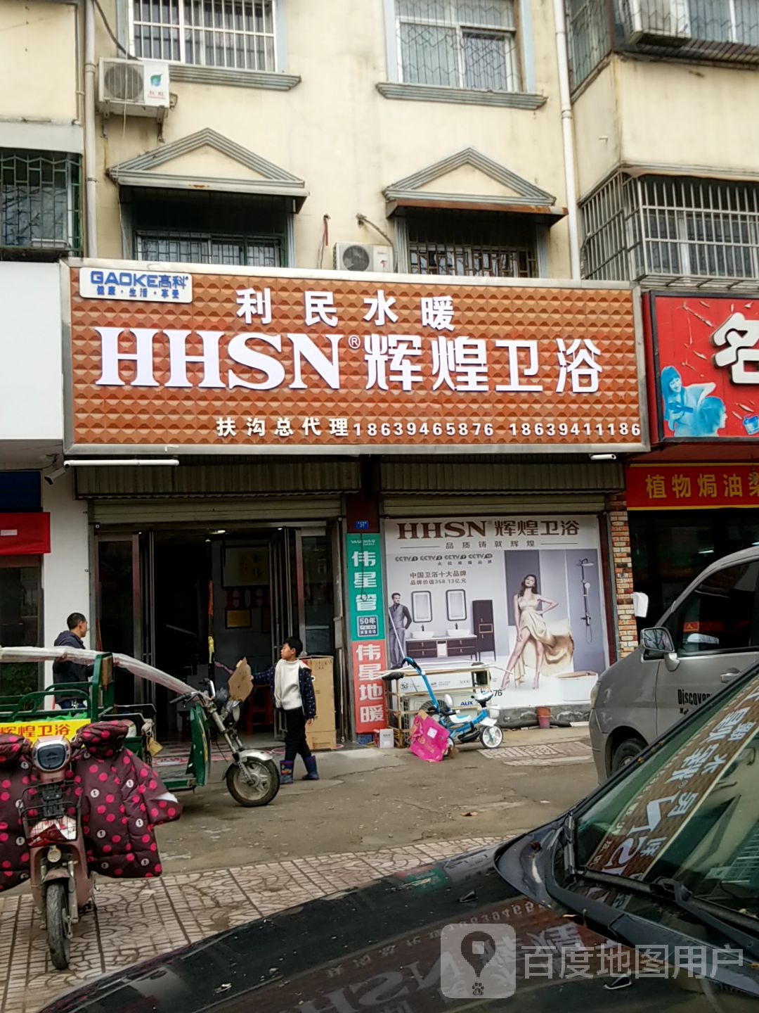 扶沟县辉煌卫浴(文化西路店)