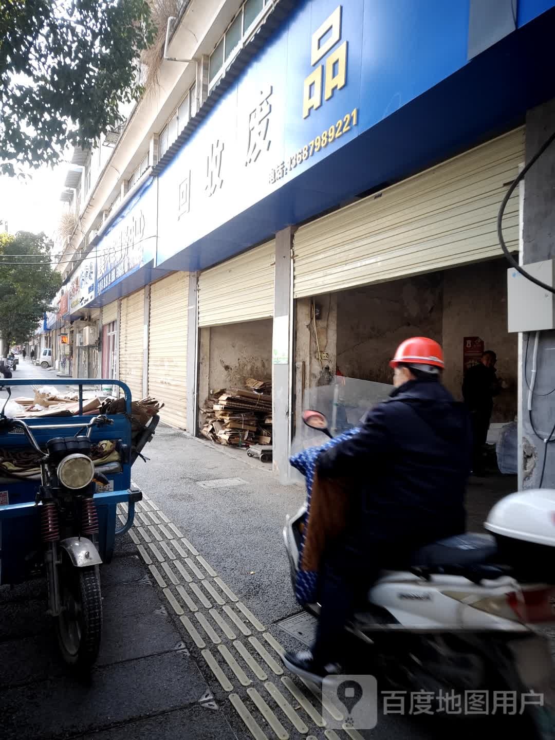 回收废品