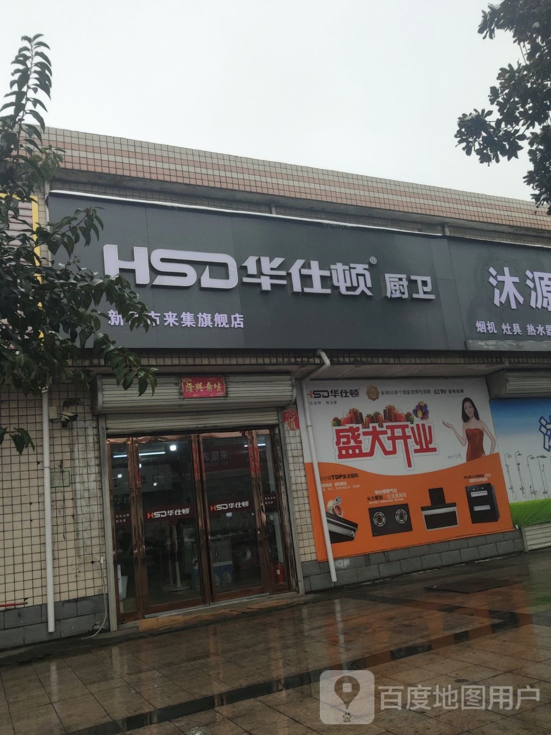 新密市来集镇华仕顿厨卫(王观路店)