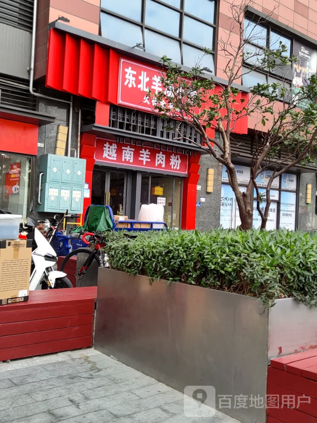 越南羊肉粉