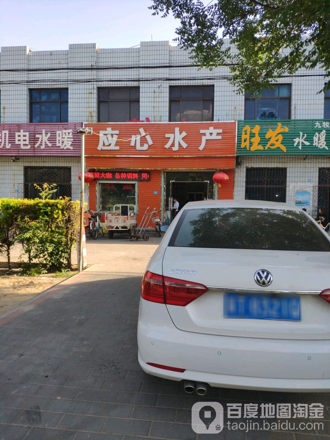 应心水产门市部