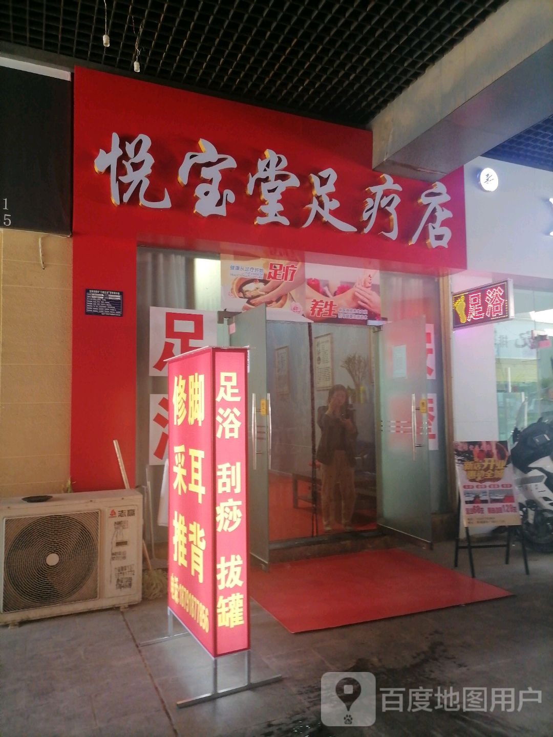 悦宝堂足疗店