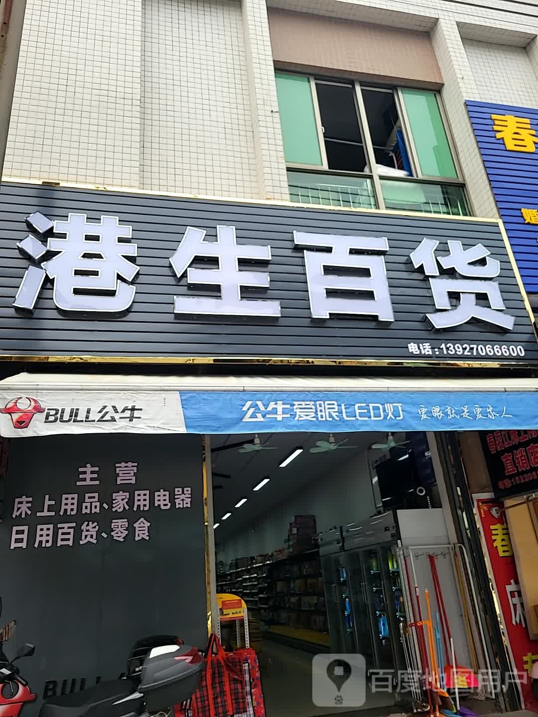 港生百货