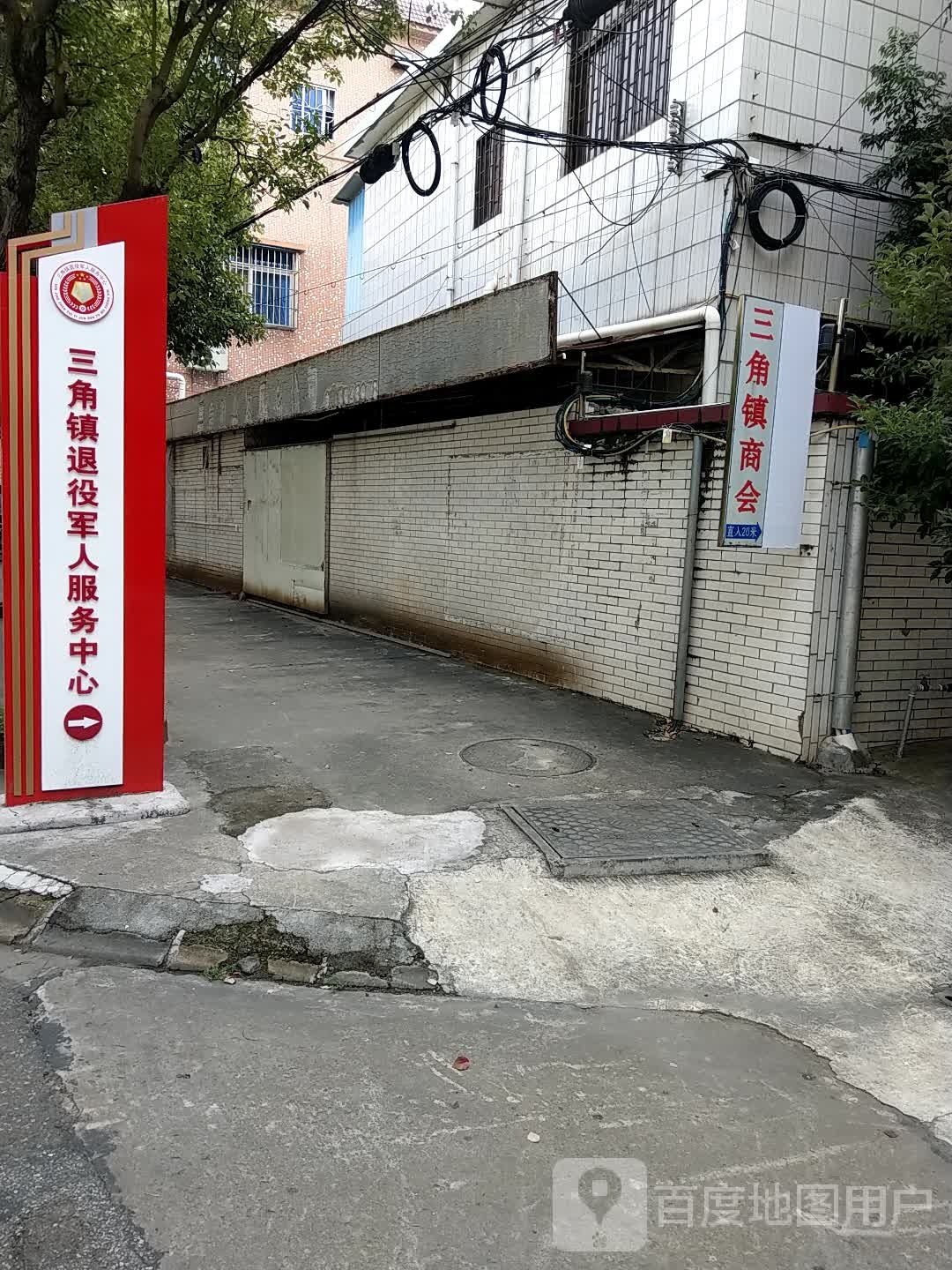 中山市三角镇退役军人服务中心
