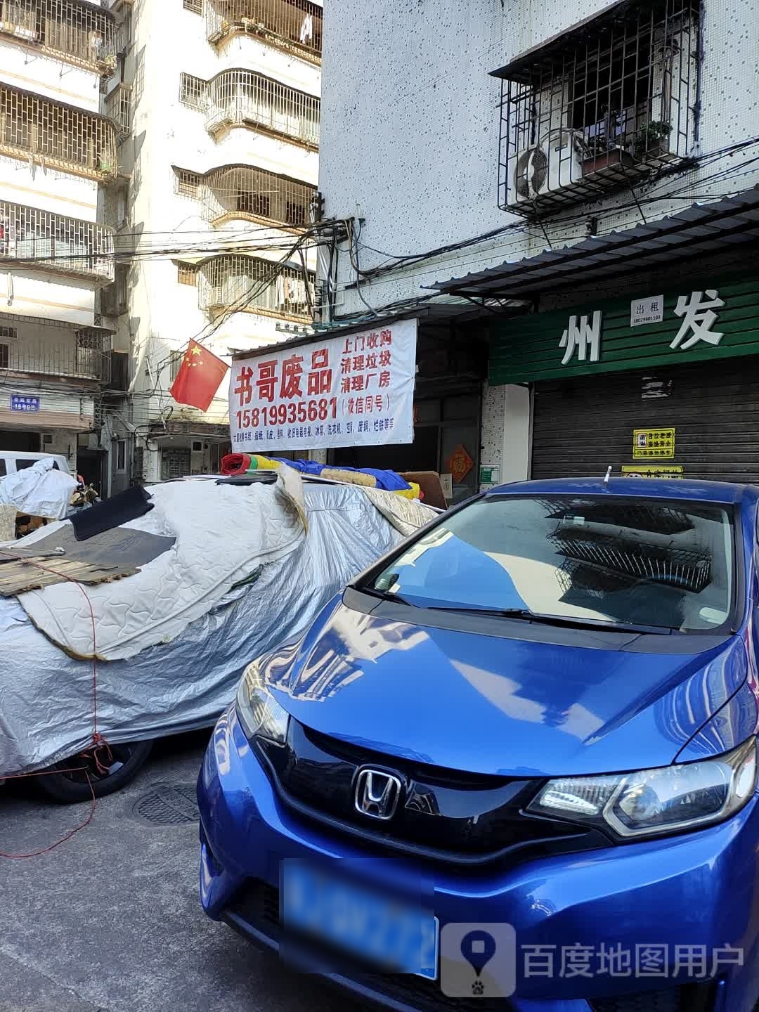 书哥废品