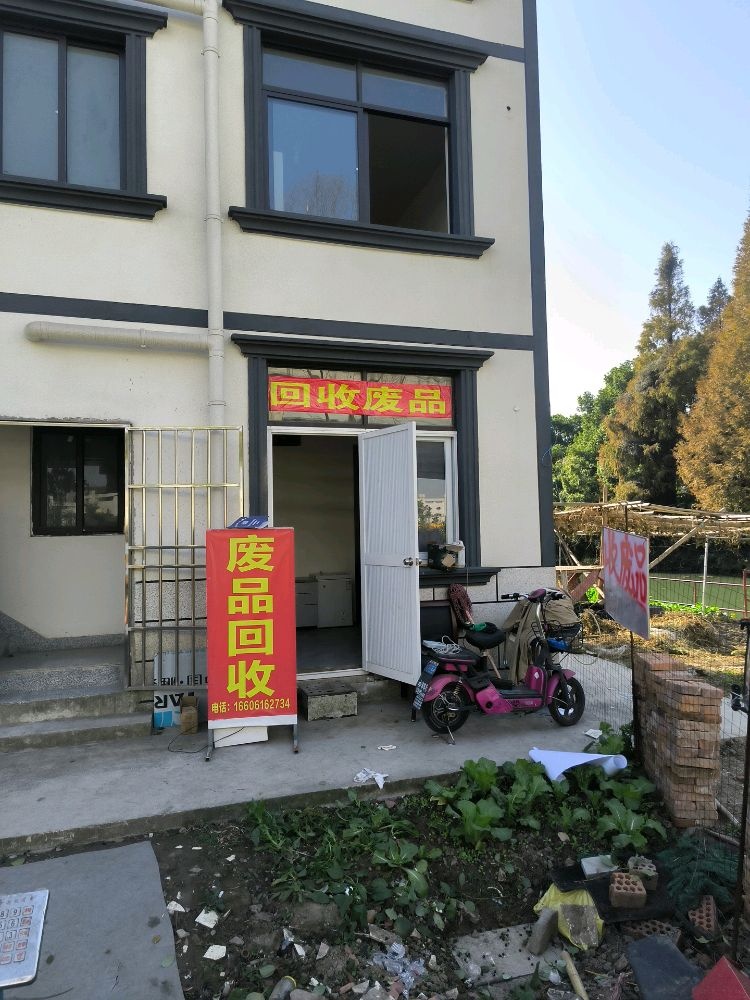 废品回收