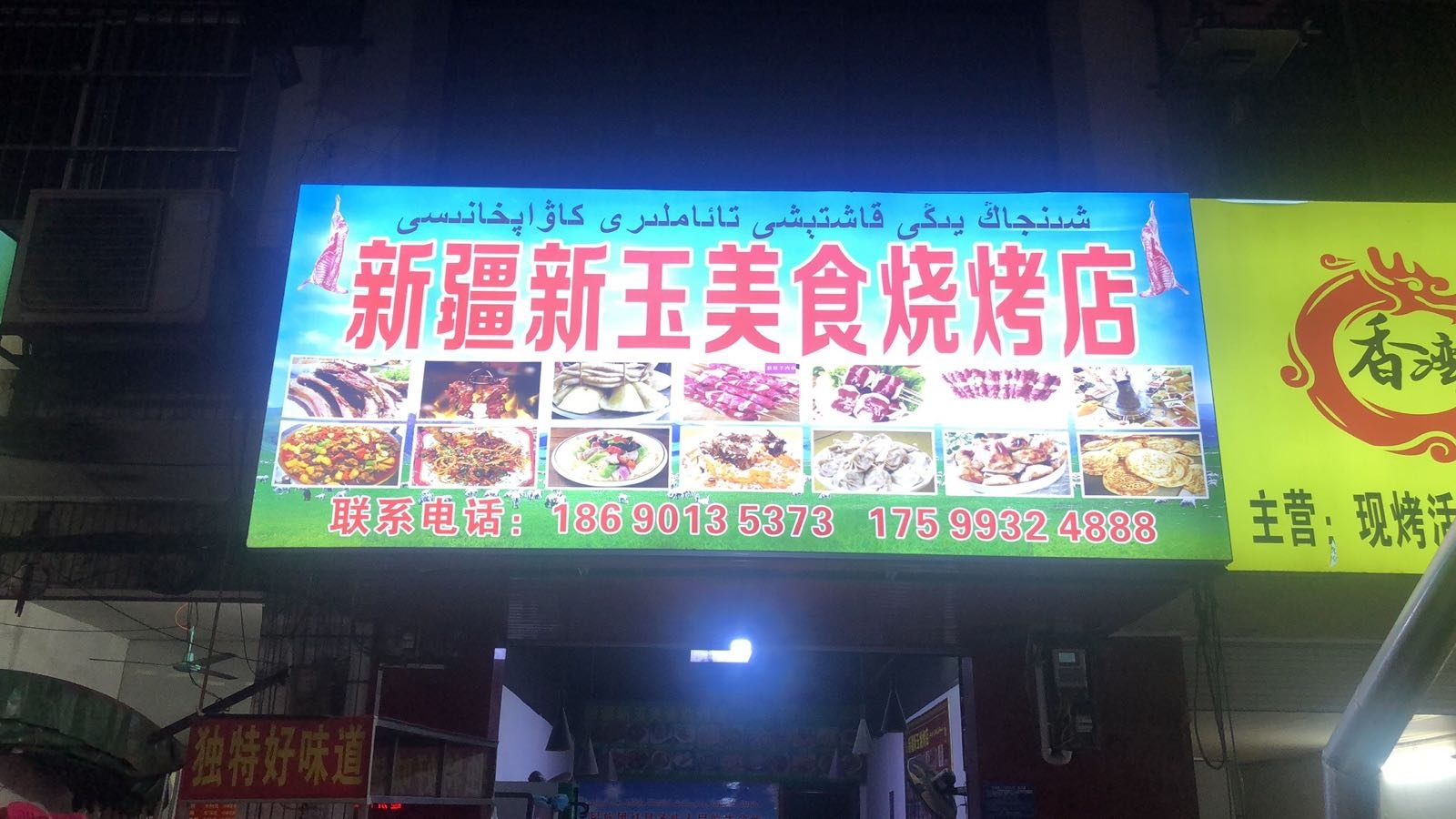 新疆新玉美食烧烤店