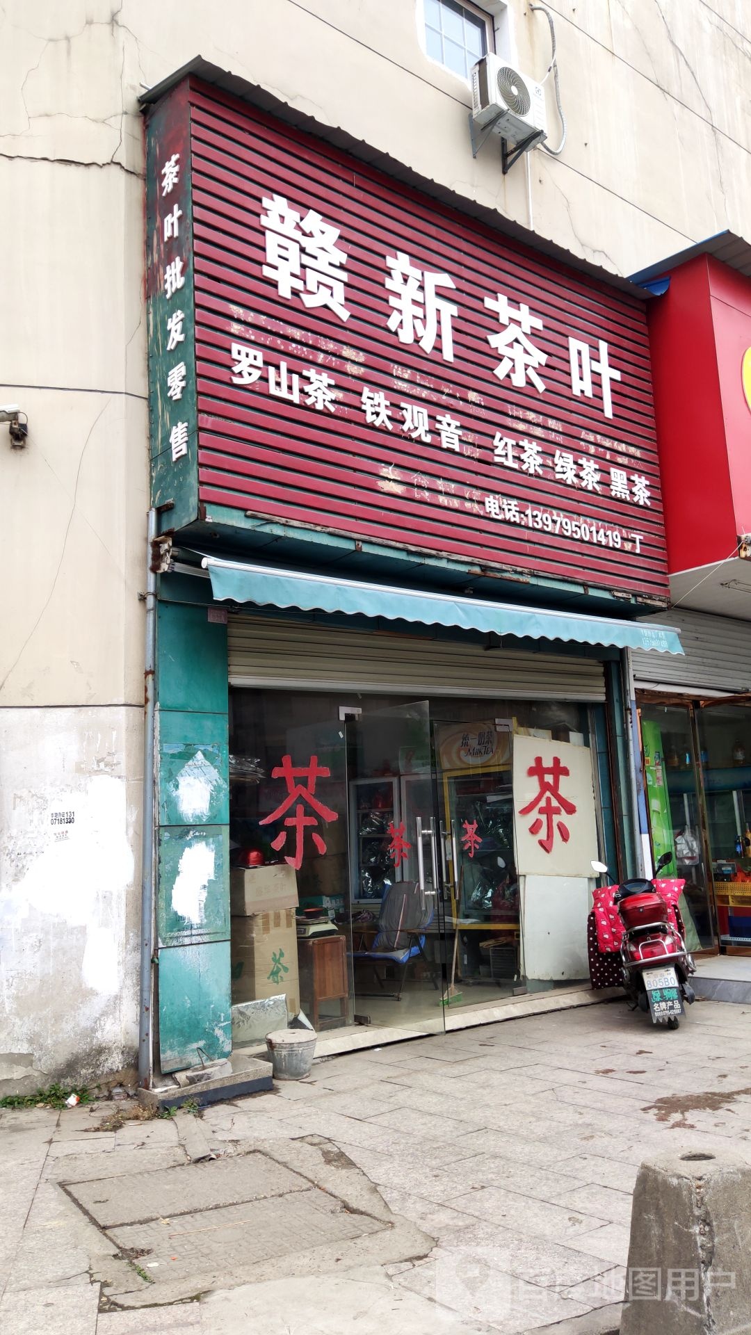 赣新茶叶(恒丰时代广场店)