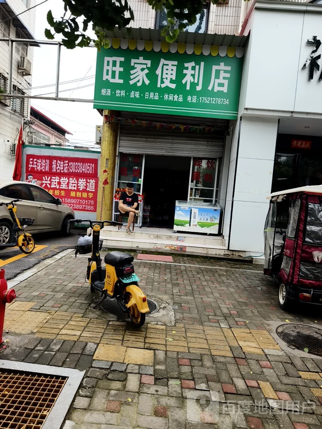 旺家遍历店(解放路店)