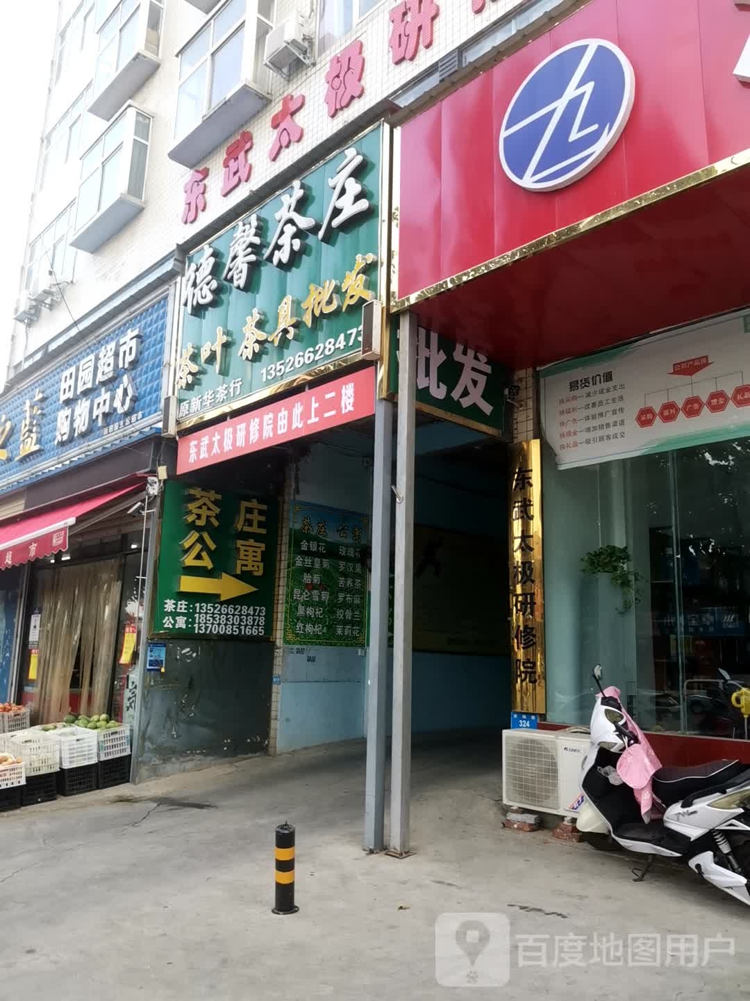 新密市德馨茶庄(开阳路店)