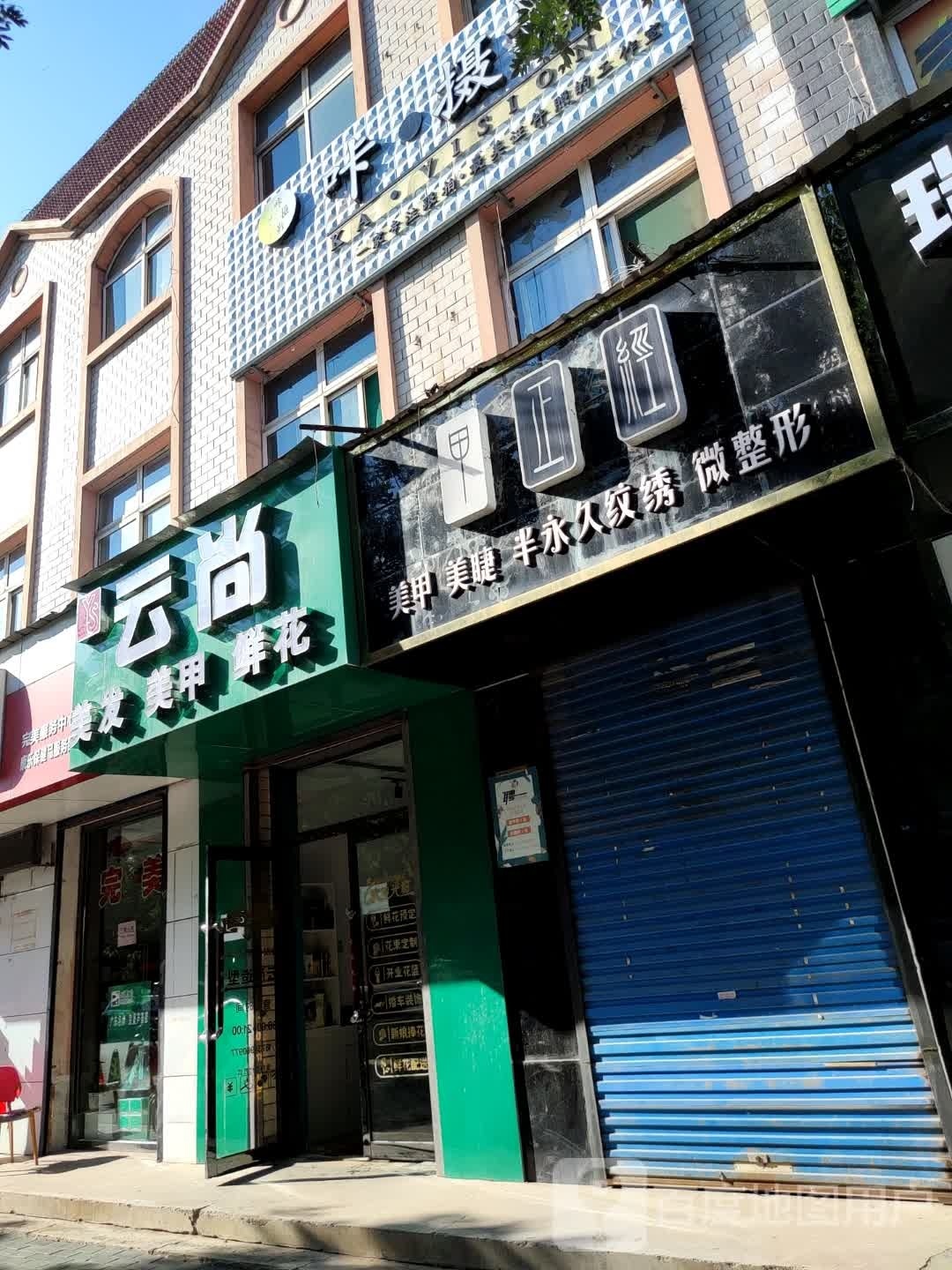 云尚美容美甲