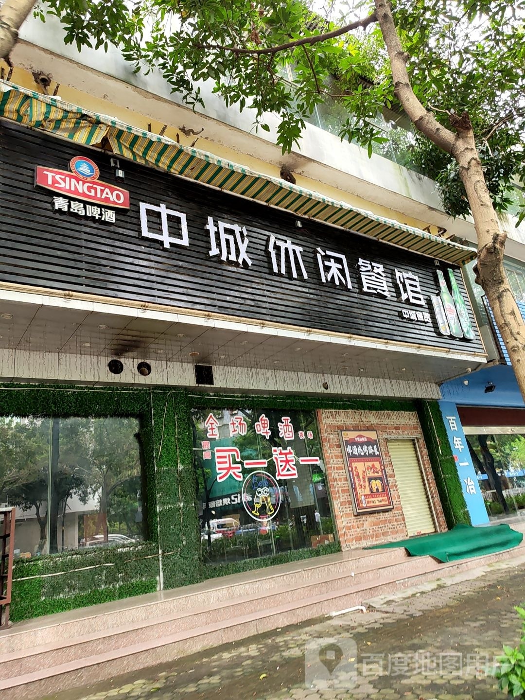 中城休闲馆
