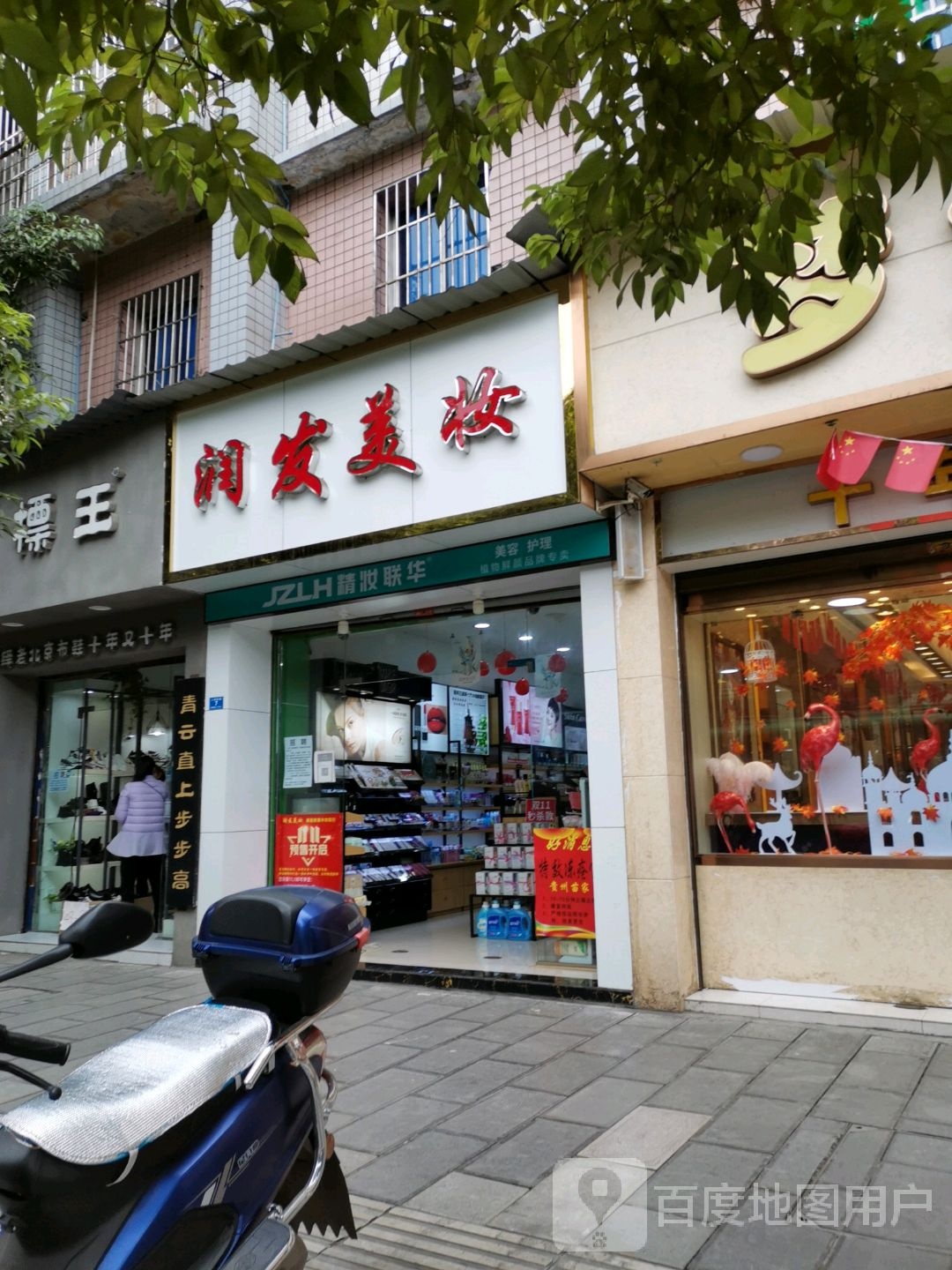 润发美妆
