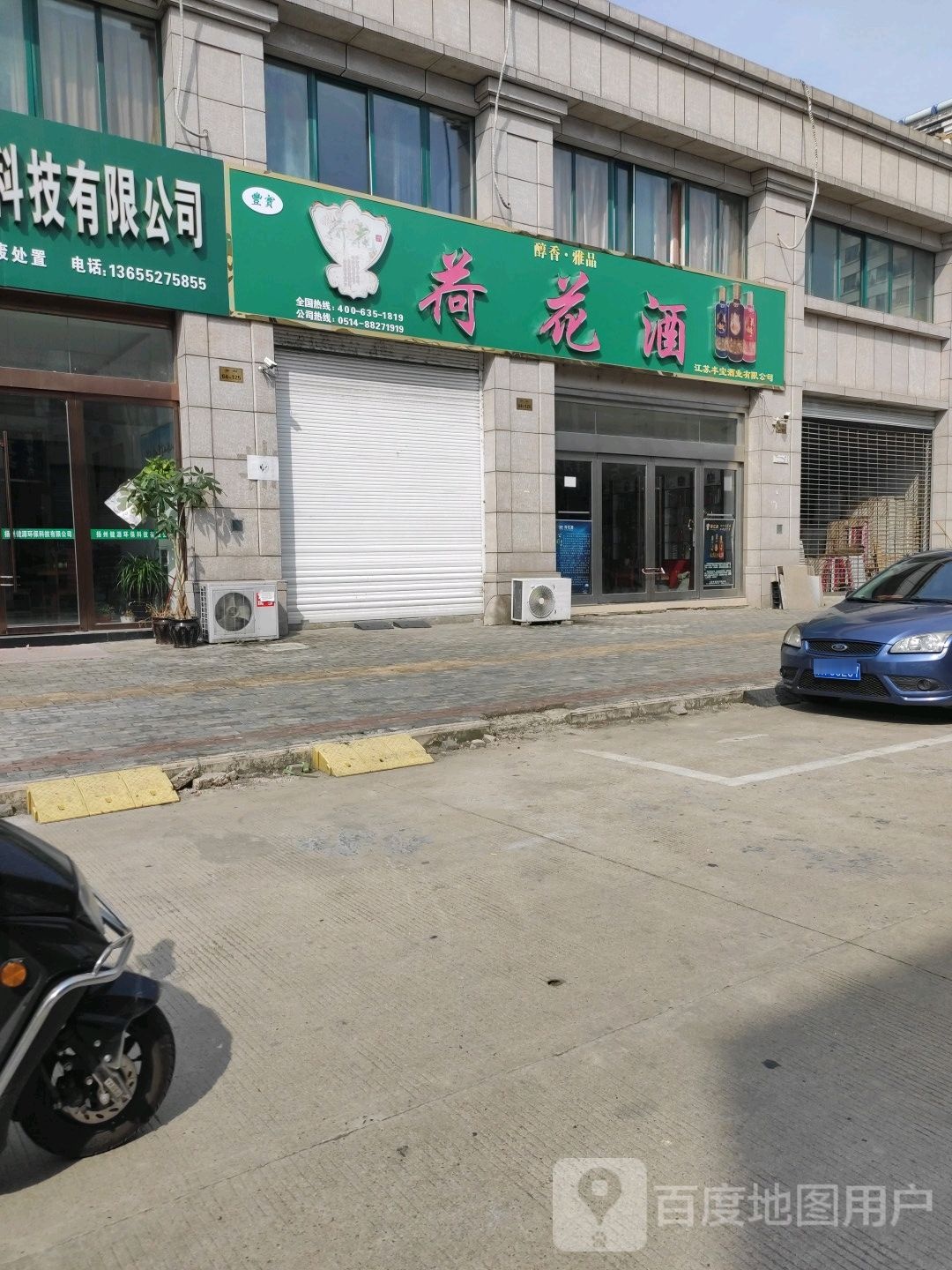 荷花酒(宝应总店)