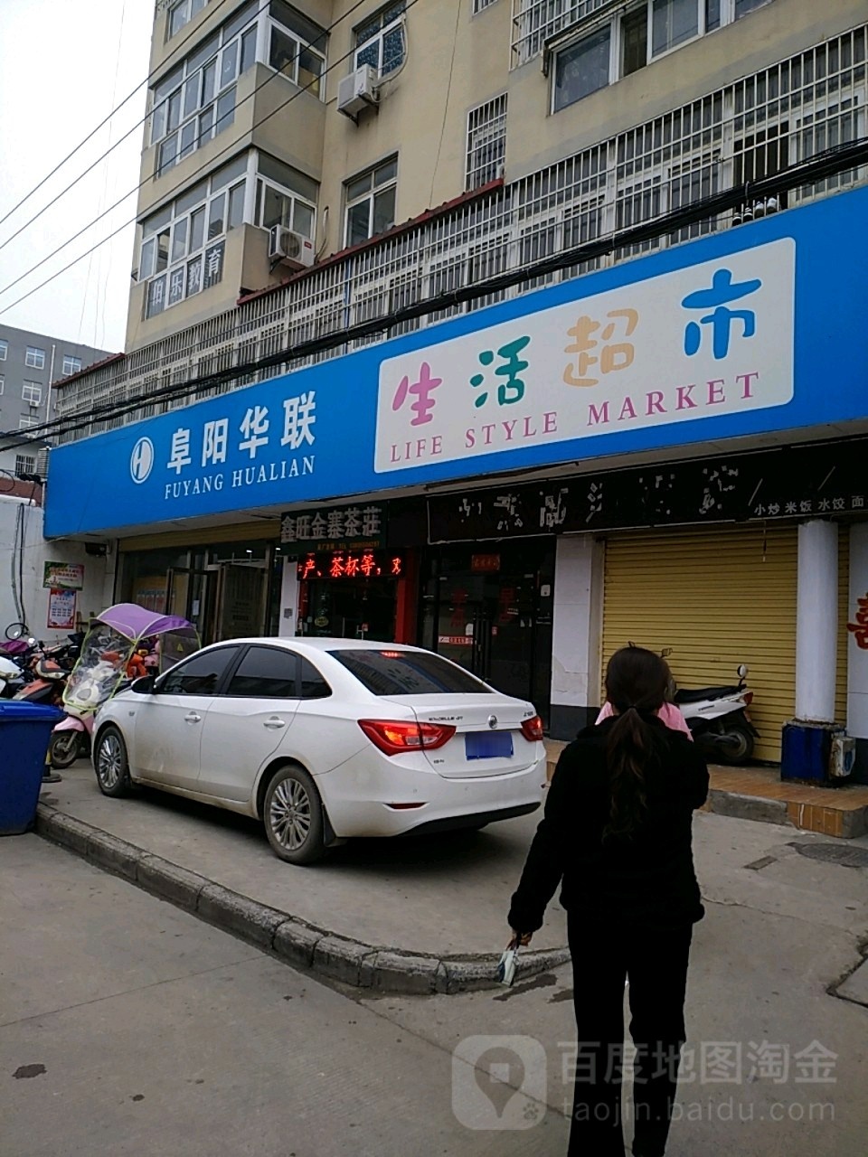 府阳华联生活超市(东清南店)