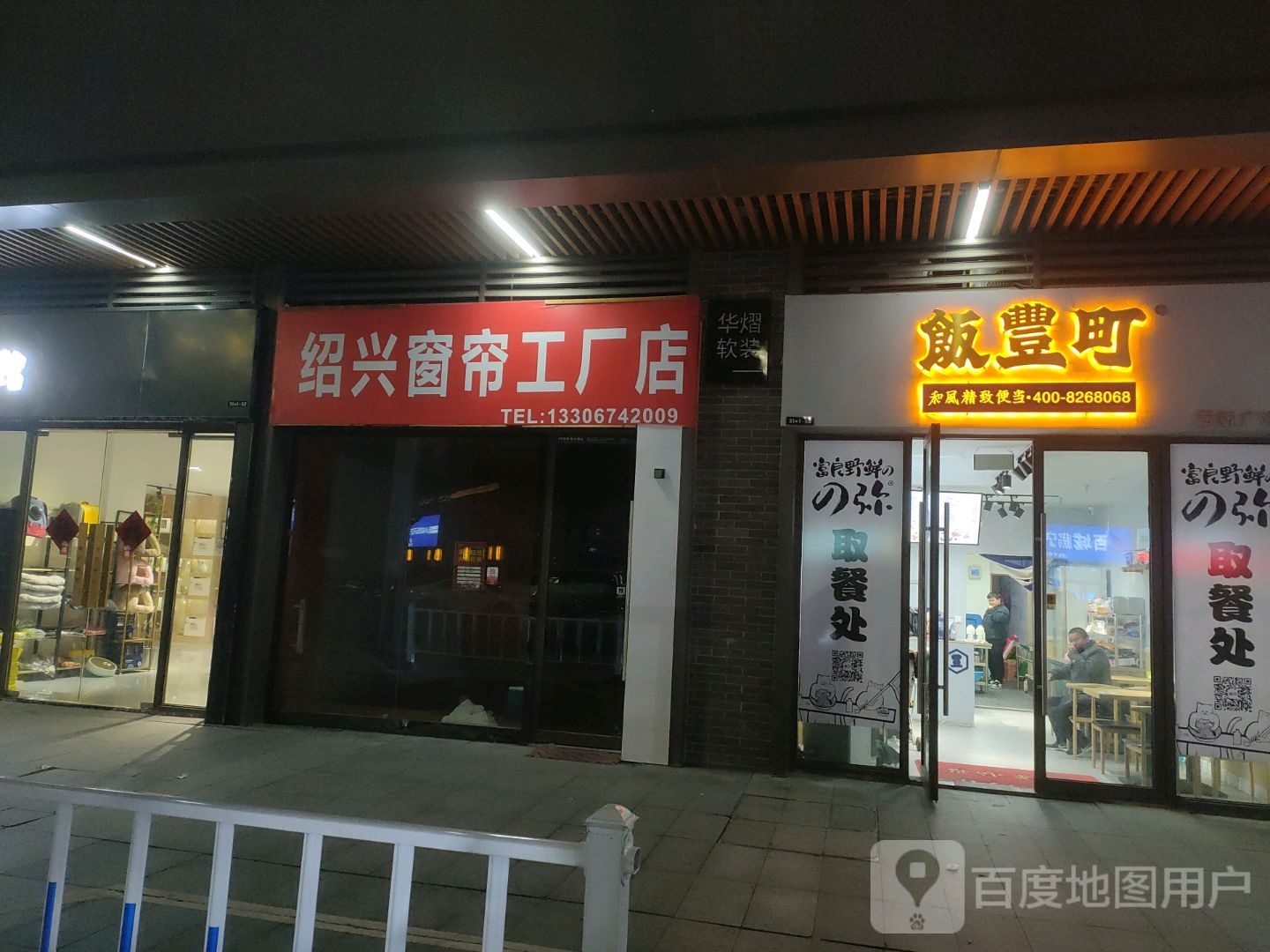 饭豷町(慈溪吾悦广场店)