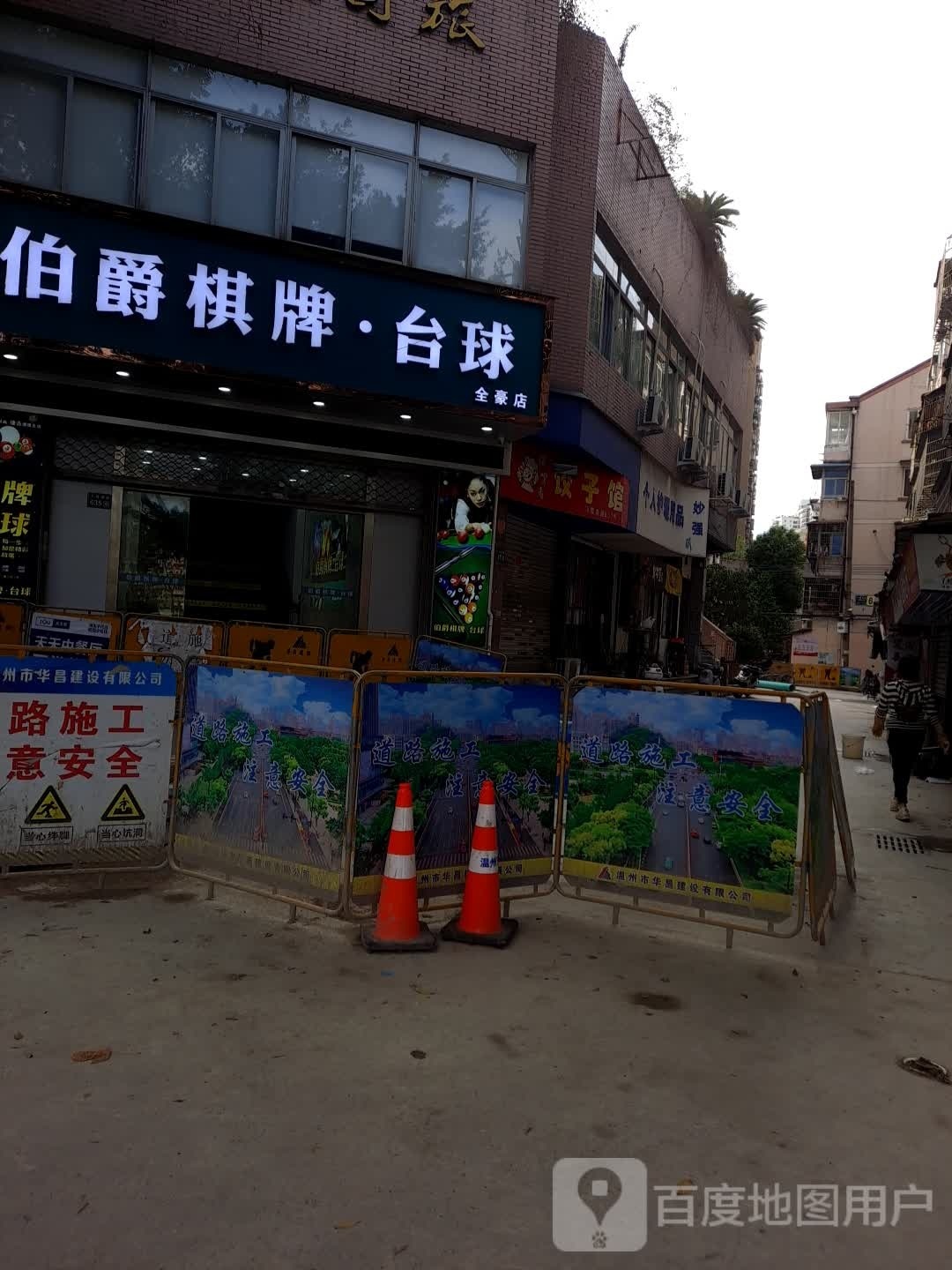 伯轳懔爵棋牌·台球(全豪店)