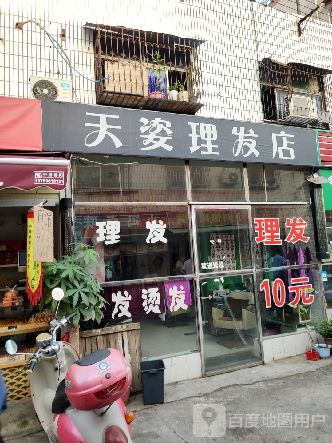 天姿理发店