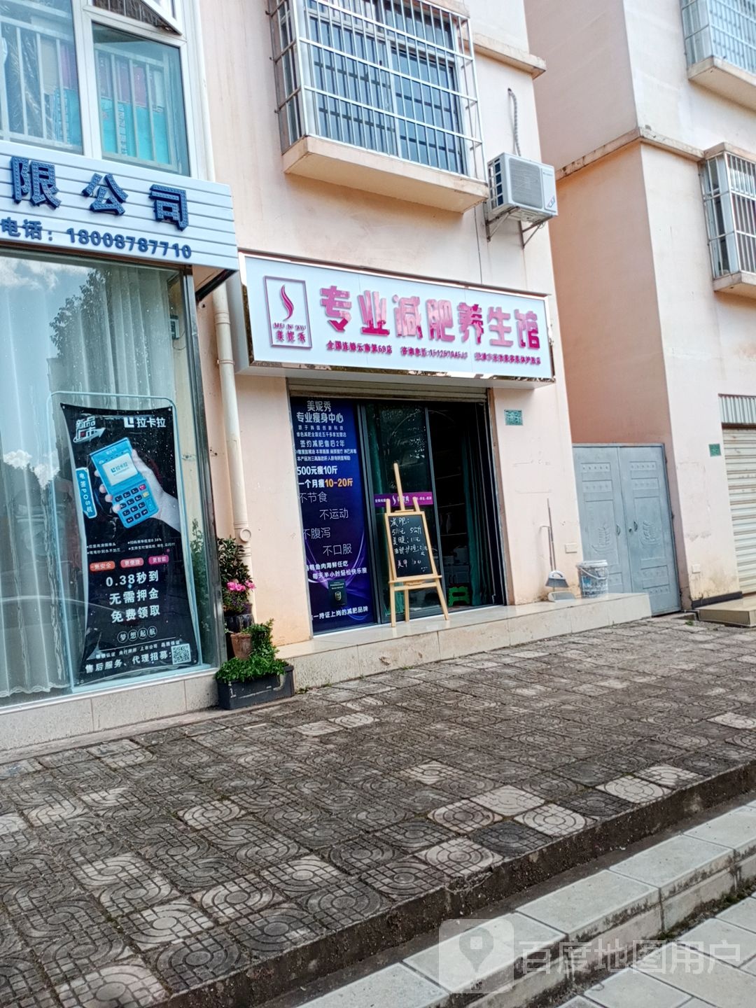 美妮秀专业健辉养生馆(云荷路店)