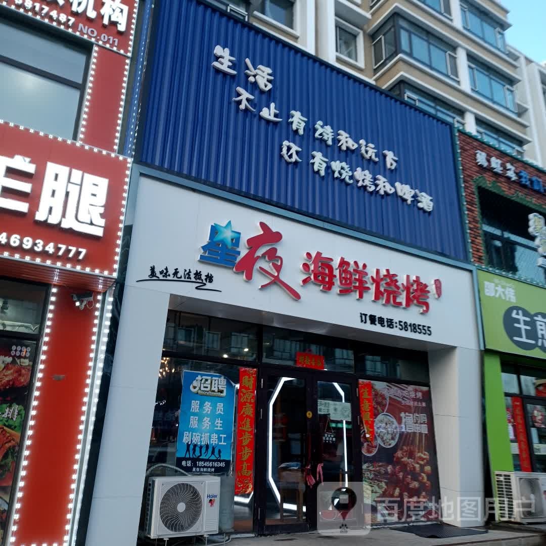 星夜海仙烧烤