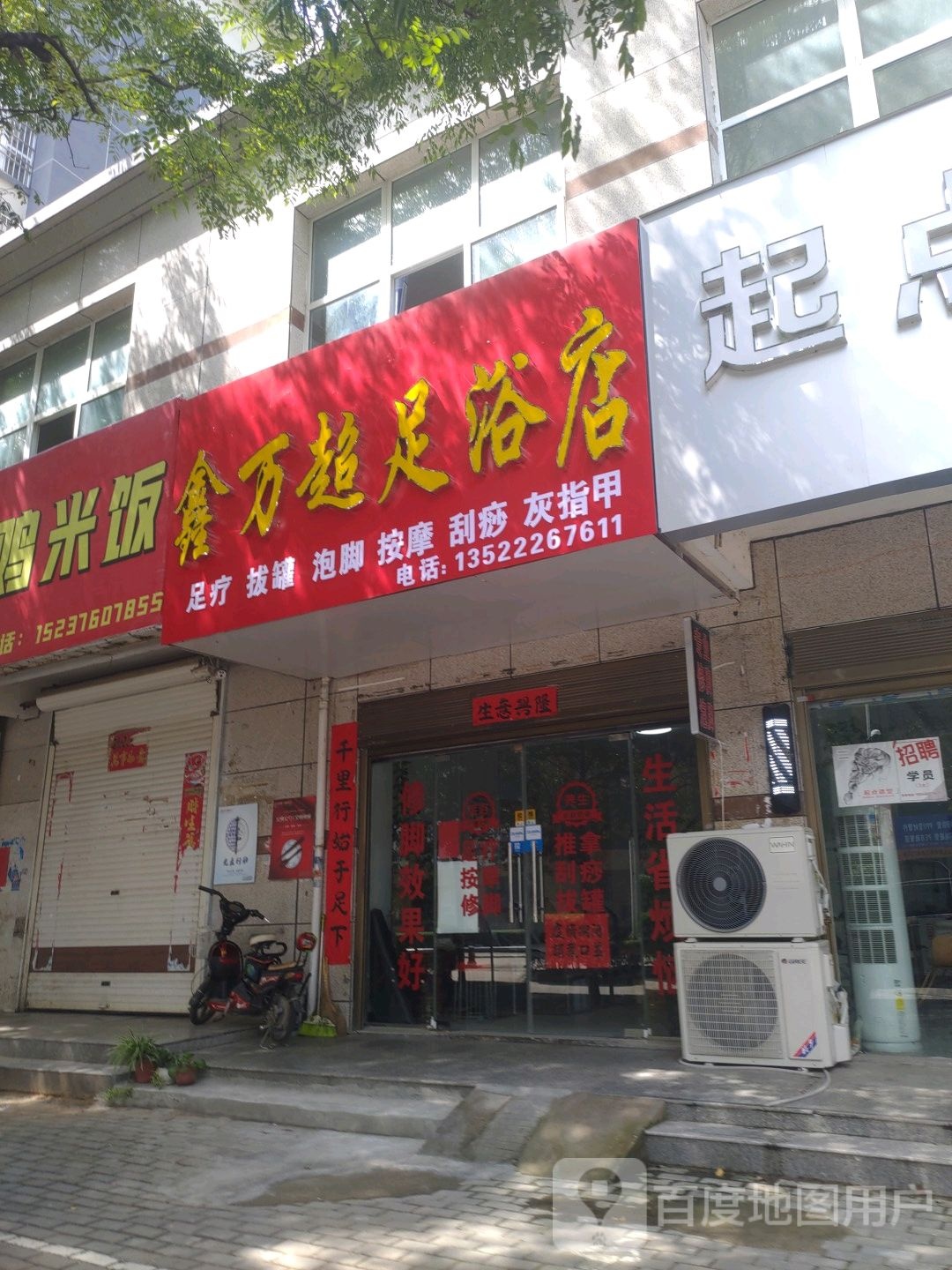 鑫万超足浴店