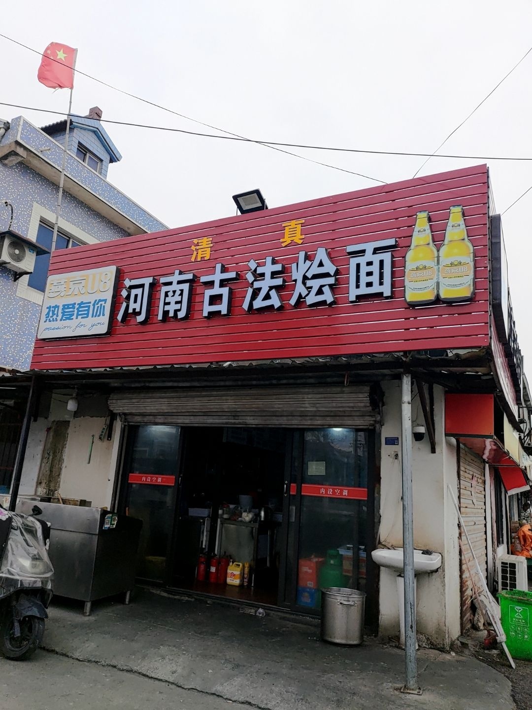 清真河南古法烩面
