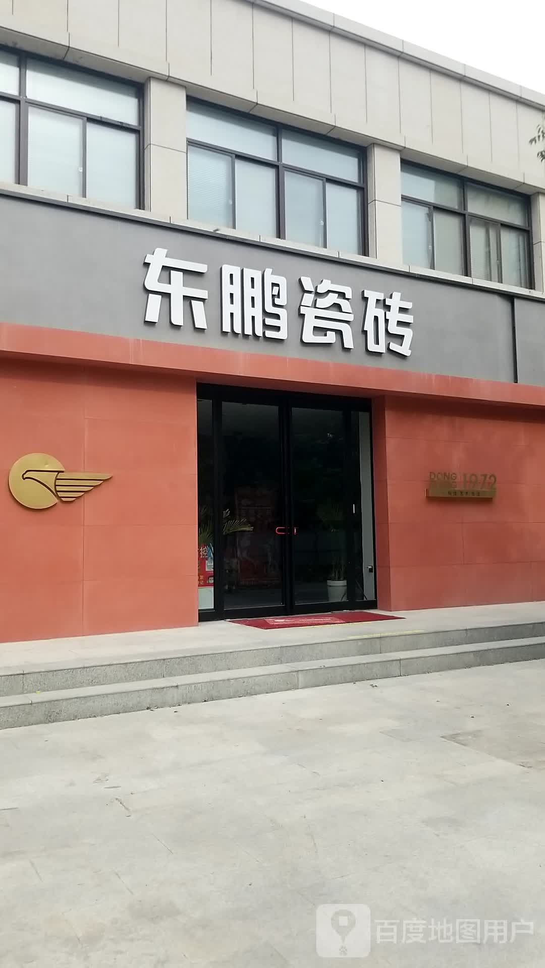 沈丘县东鹏陶瓷(经二街店)