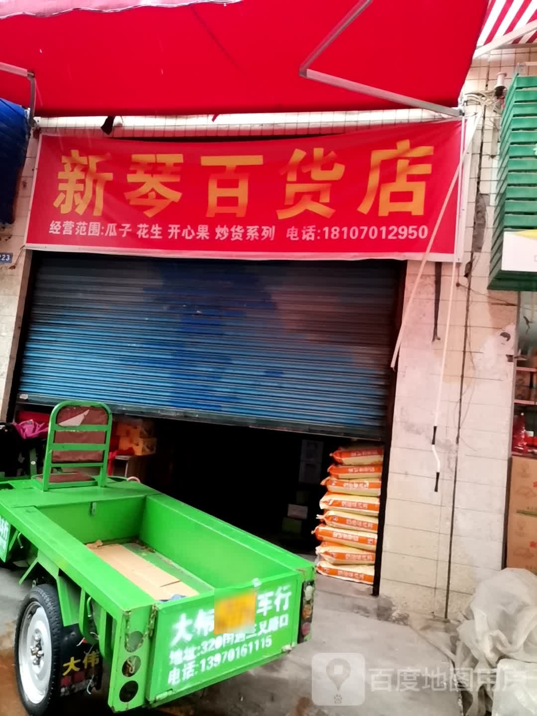 新琴百货店