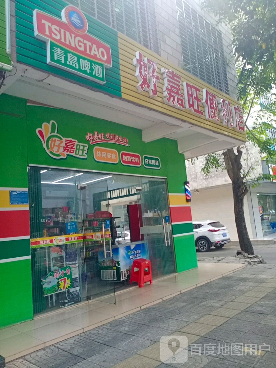 好嘉旺便利店