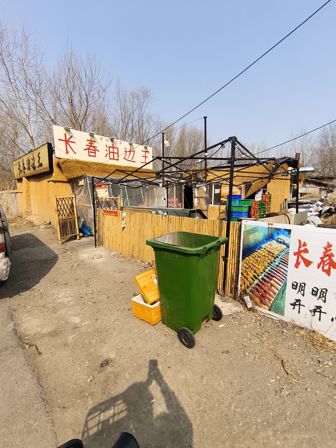 长春油边王(十六号土房)