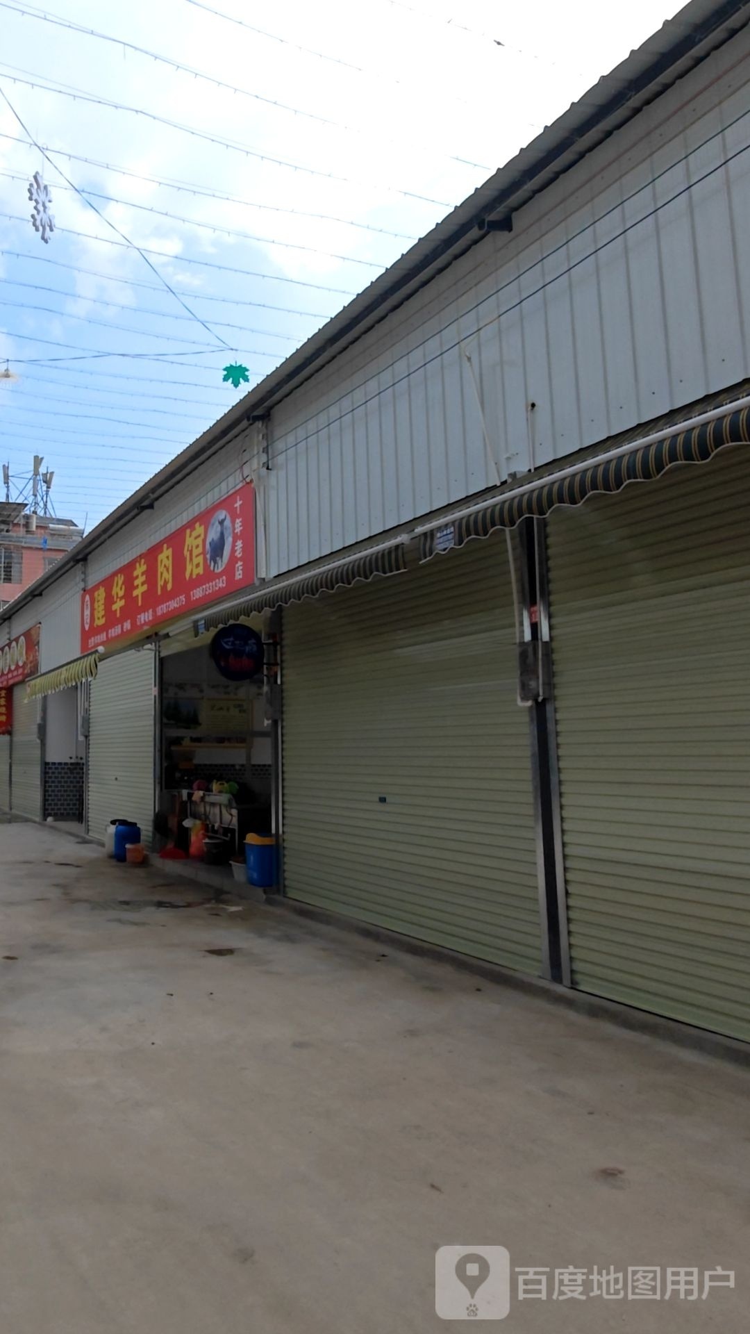 建华羊肉馆