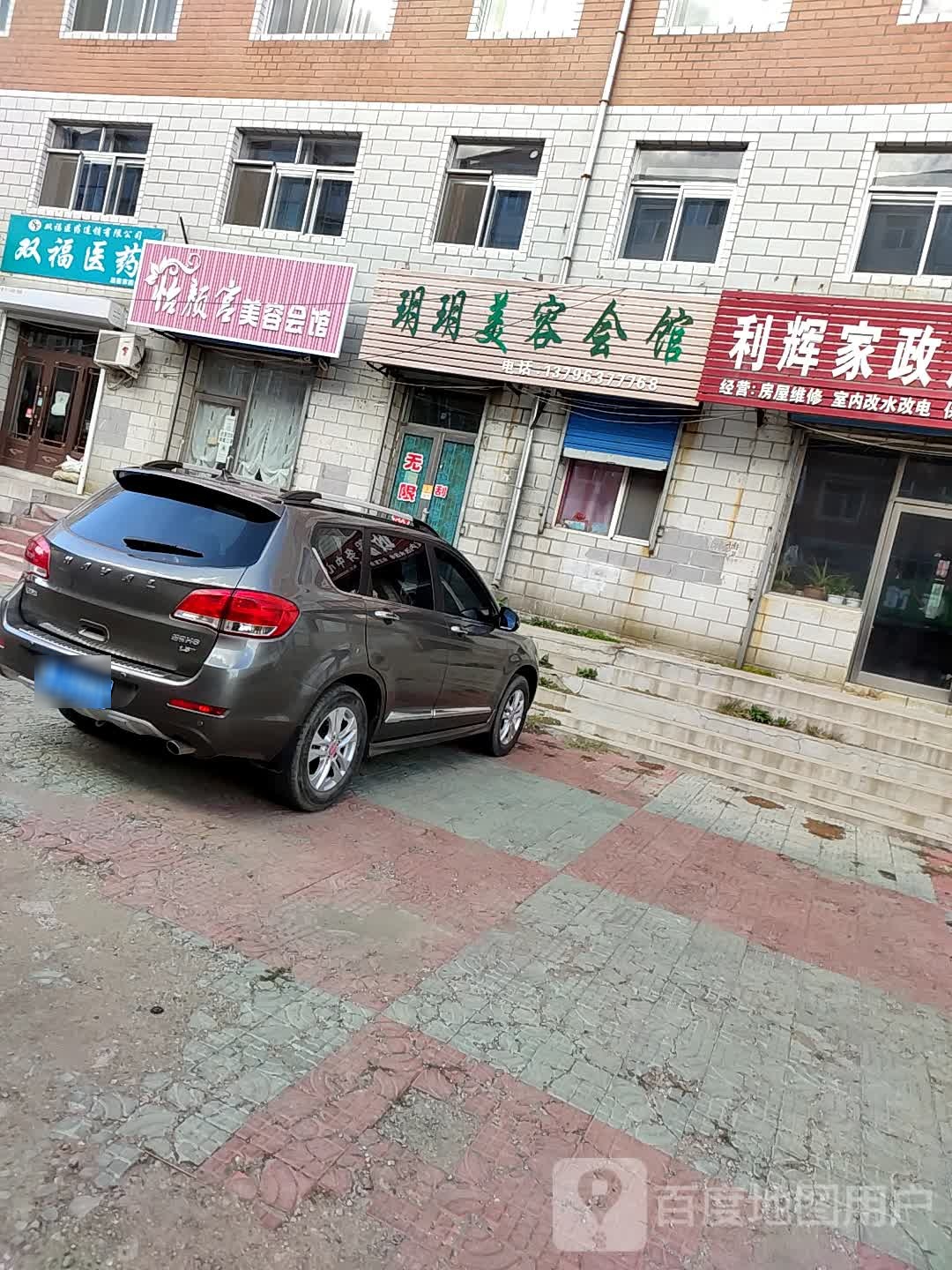 玥玥美容会馆